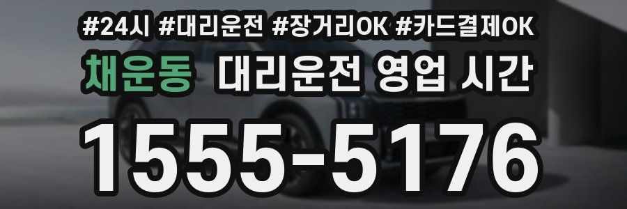 채운동 대리운전 영업 시간