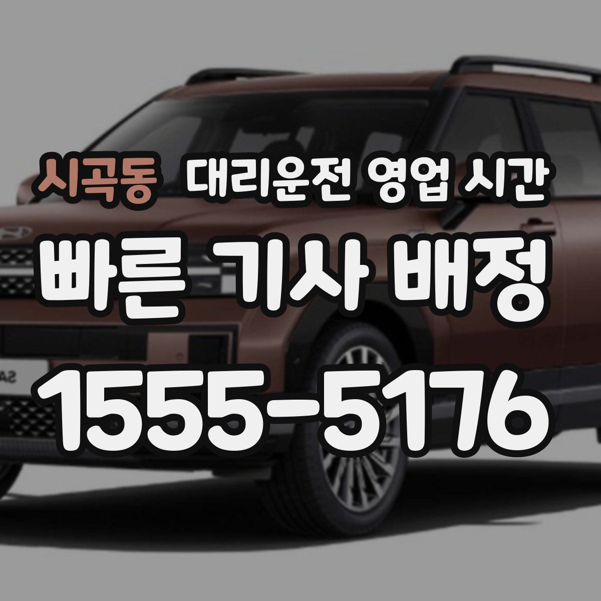 시곡동 대리운전 영업 시간