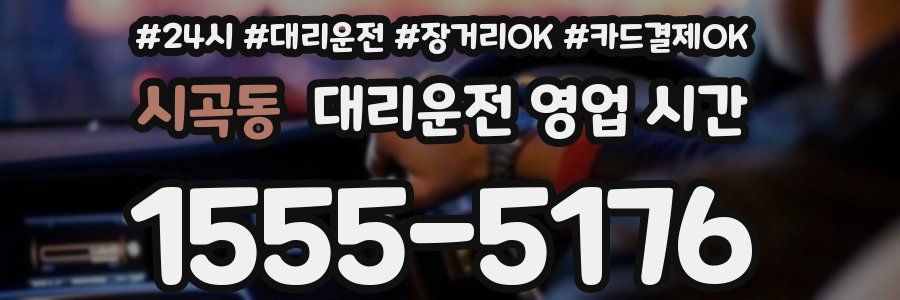 시곡동 대리운전 영업 시간