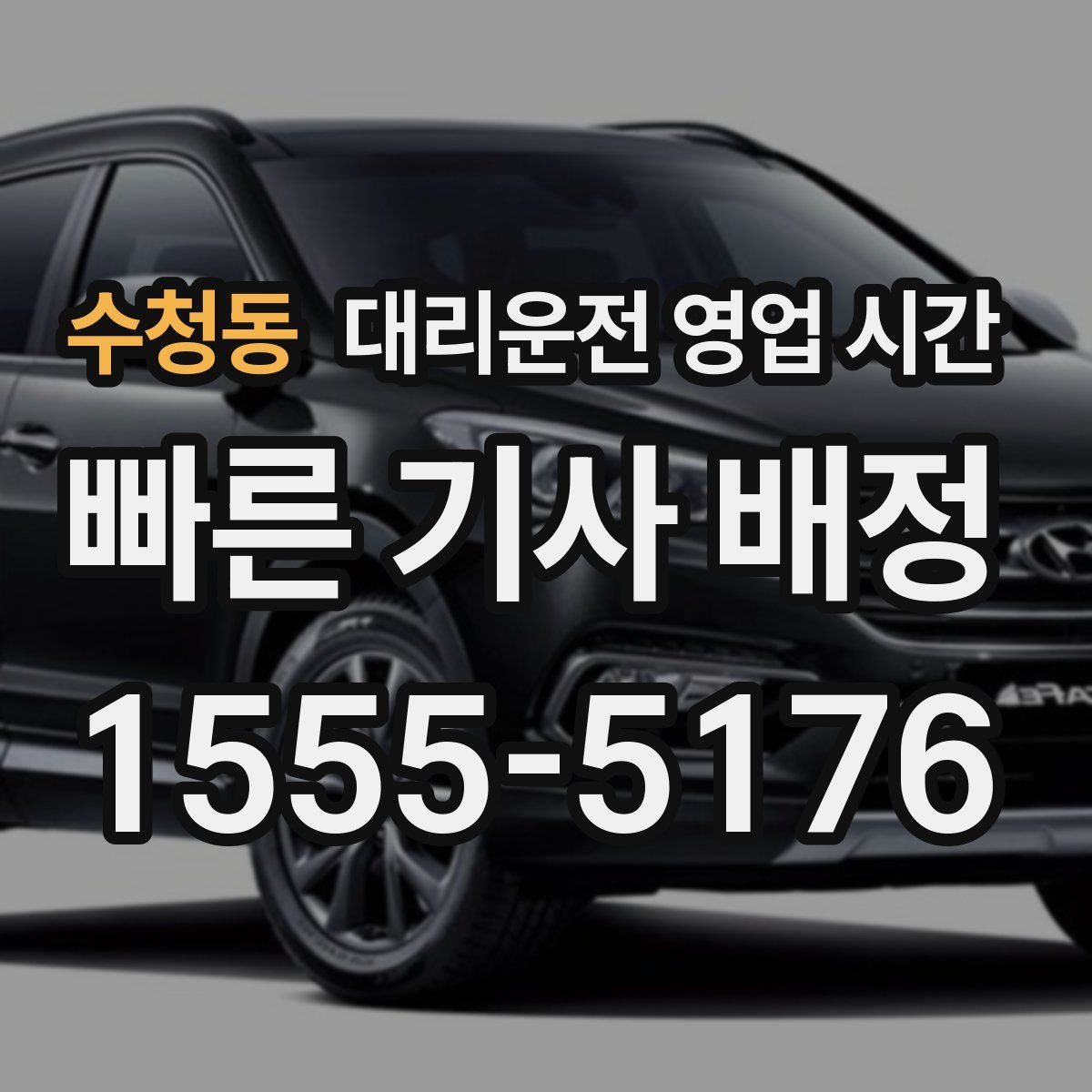수청동 대리운전 영업 시간