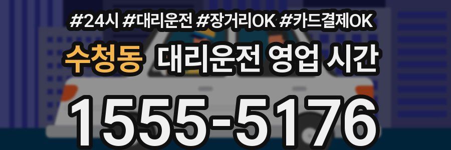 수청동 대리운전 영업 시간