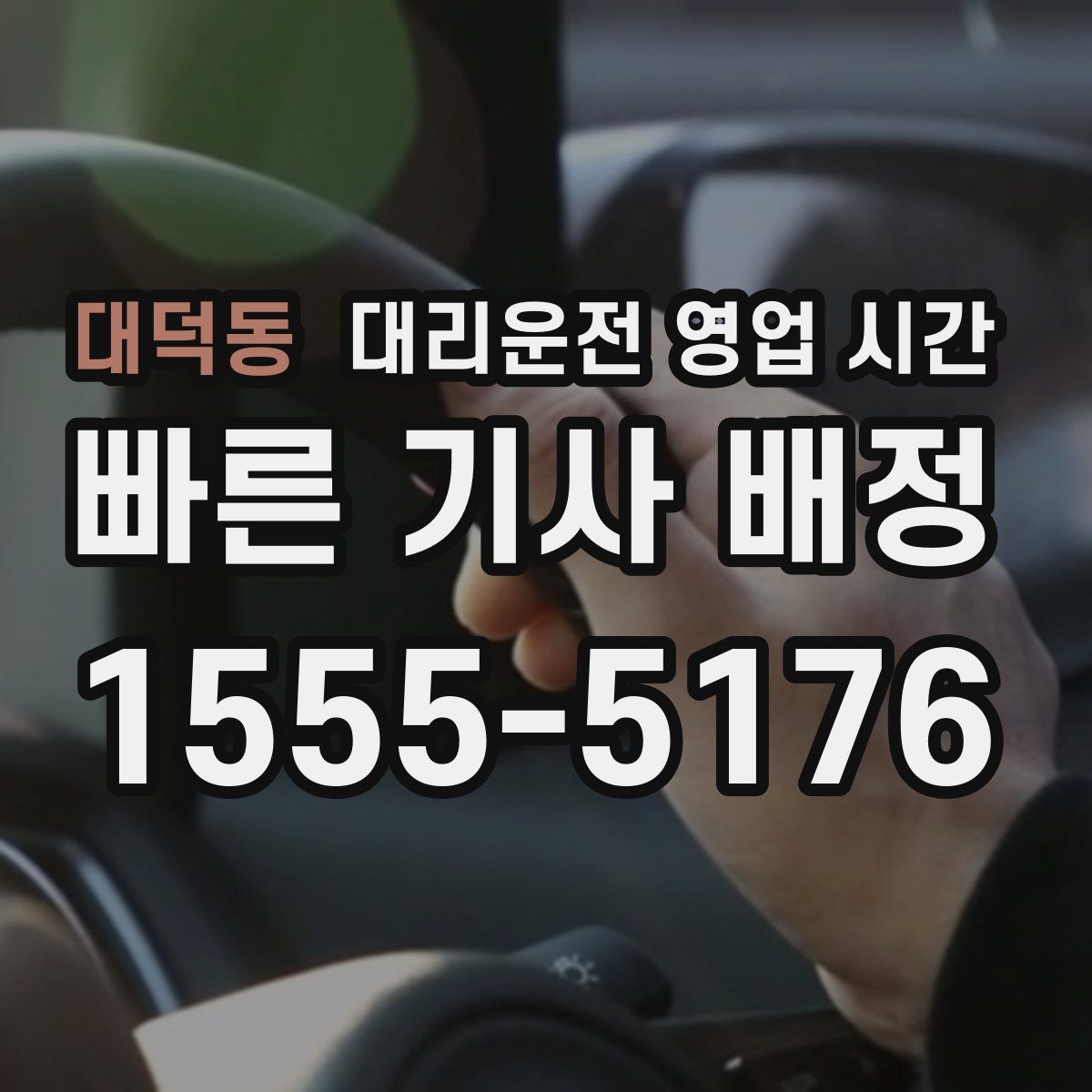 대덕동 대리운전 영업 시간