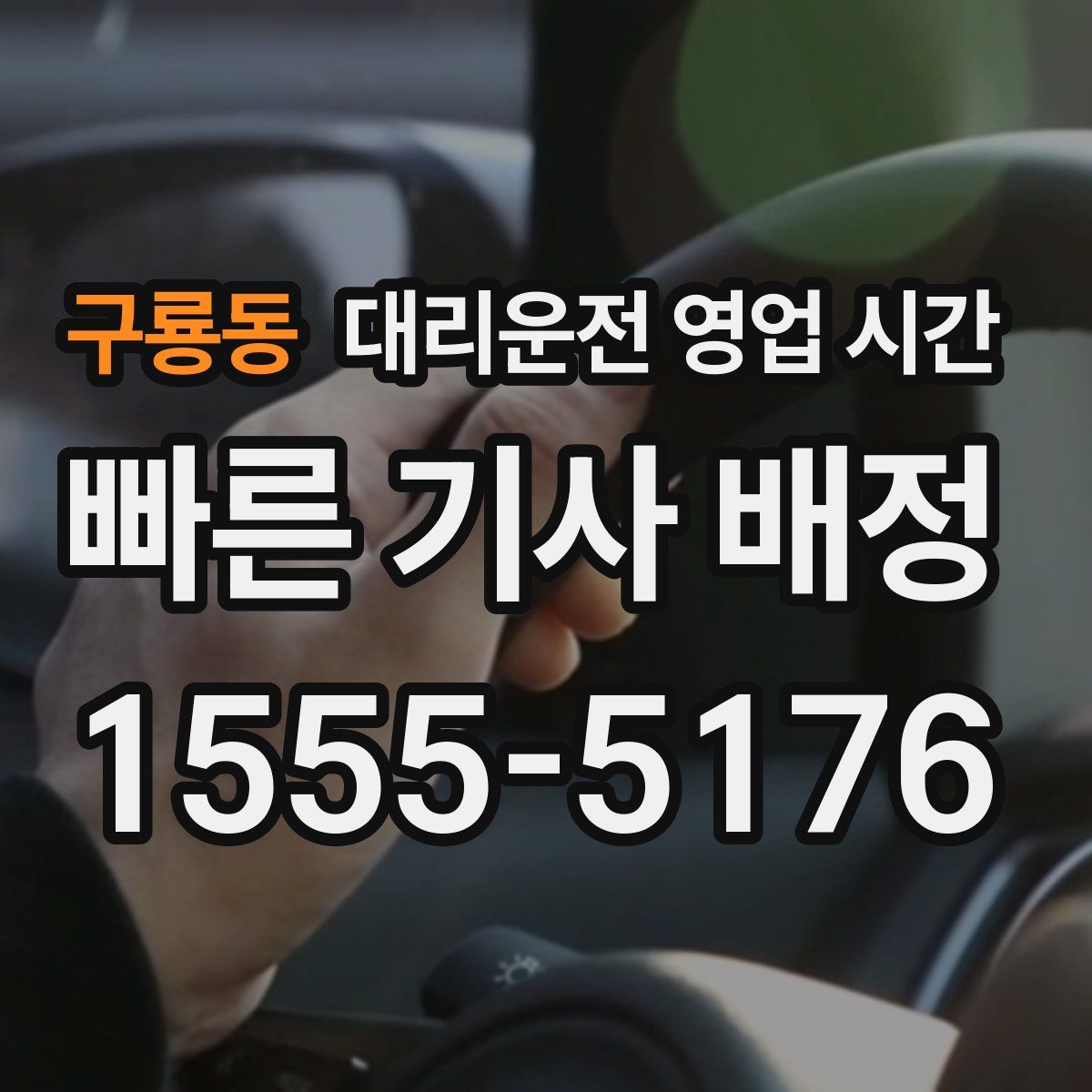 구룡동 대리운전 영업 시간