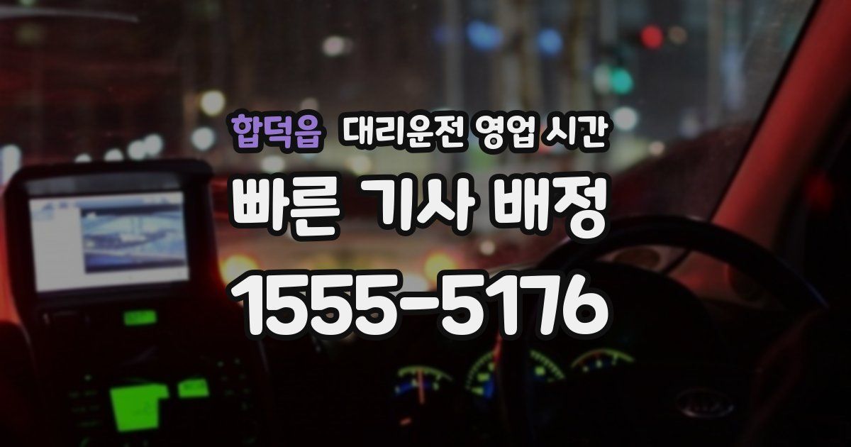 합덕읍 대리운전 영업 시간