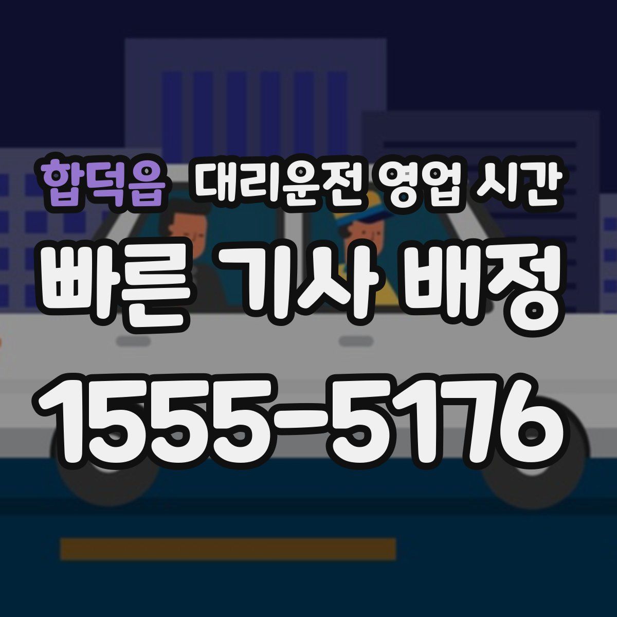 합덕읍 대리운전 영업 시간