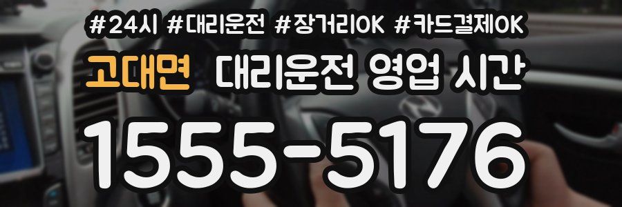 고대면 대리운전 영업 시간