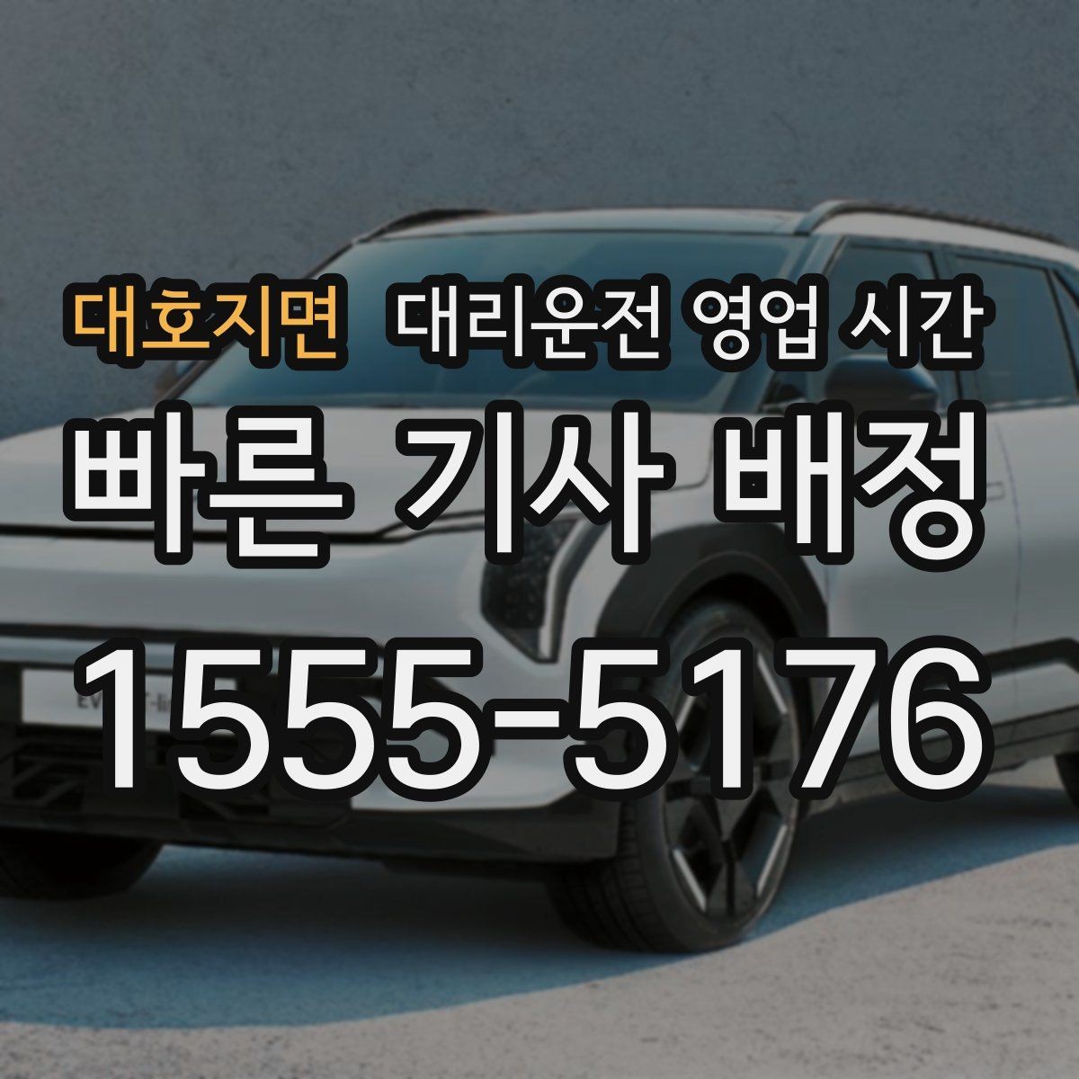 대호지면 대리운전 영업 시간 귀가 수요가 많은 밤 시간대
