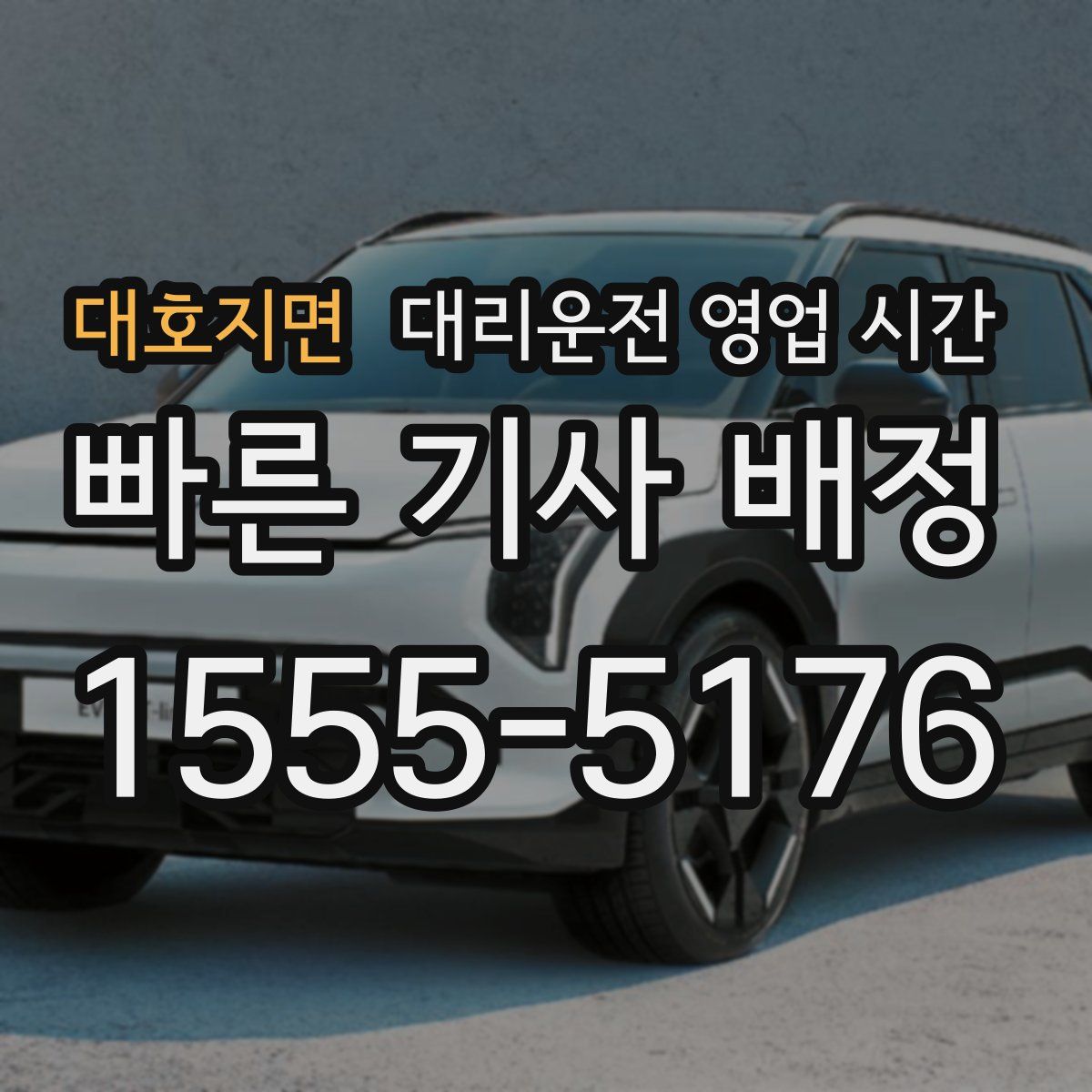 대호지면 대리운전 영업 시간