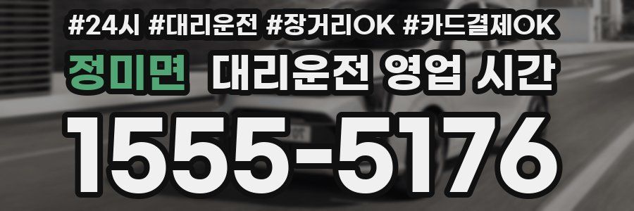 정미면 대리운전 영업 시간