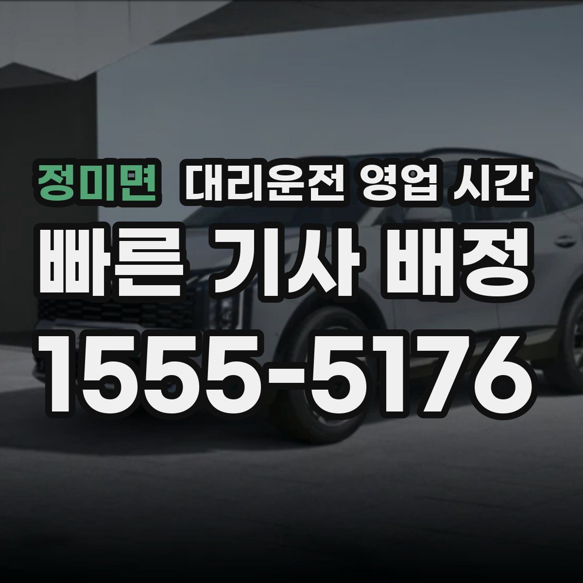 정미면 대리운전 영업 시간