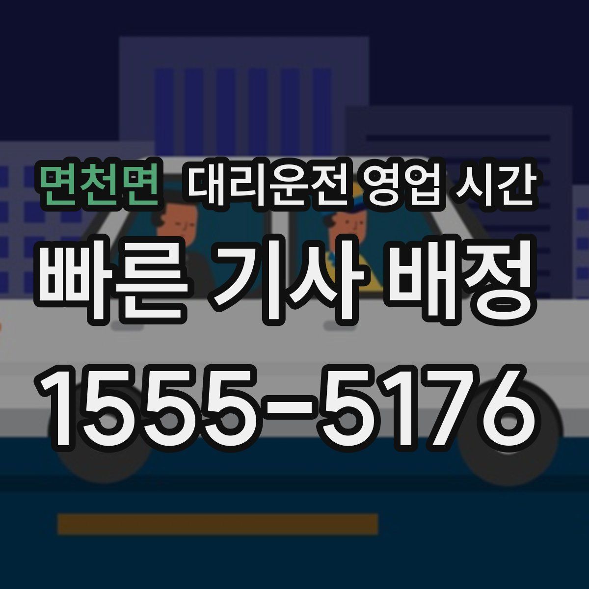 면천면 대리운전 영업 시간