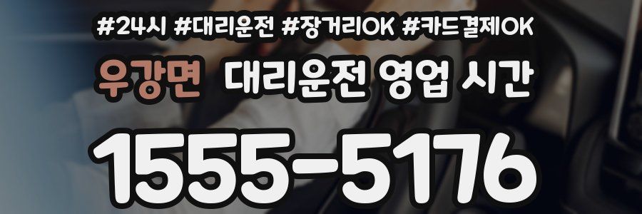 우강면 대리운전 영업 시간