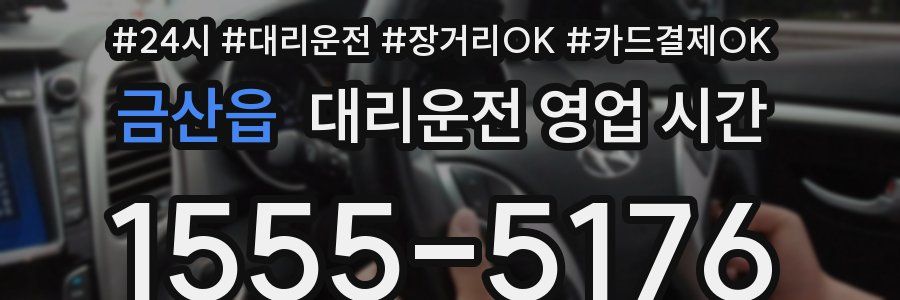 금산읍 대리운전 영업 시간