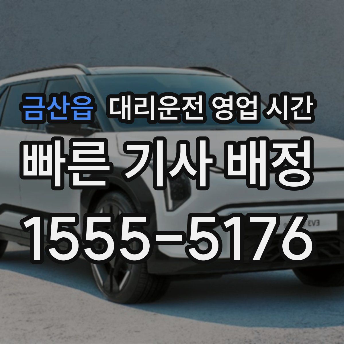 금산읍 대리운전 영업 시간