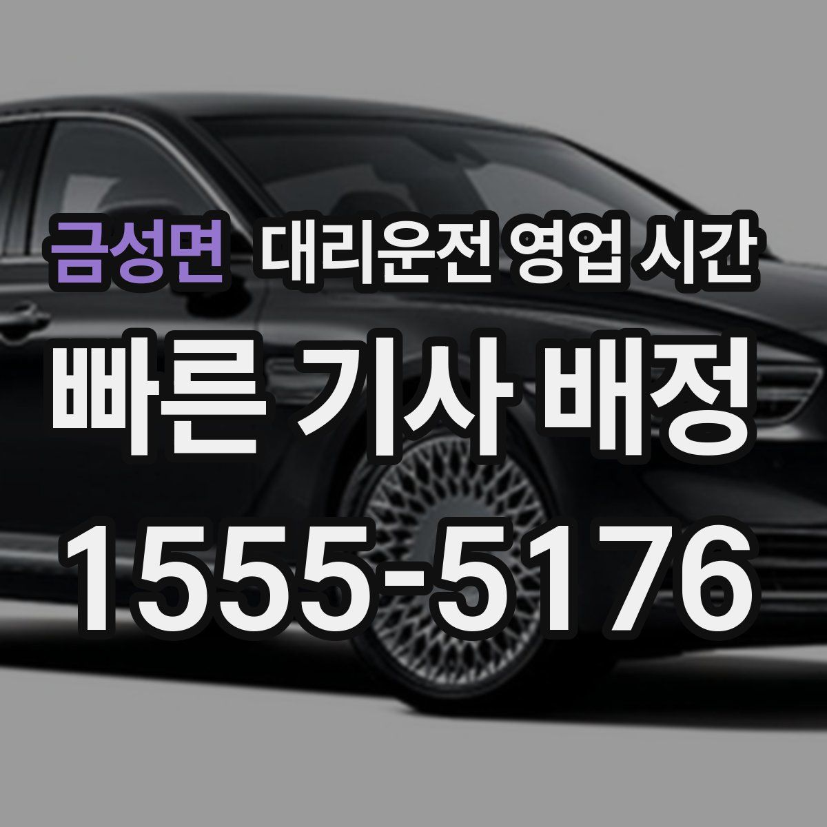 금성면 대리운전 영업 시간