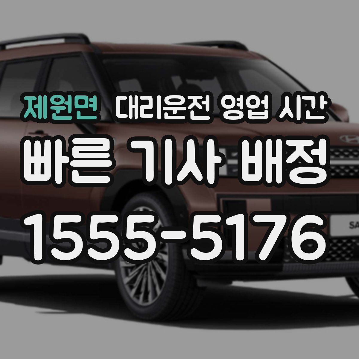 제원면 대리운전 영업 시간