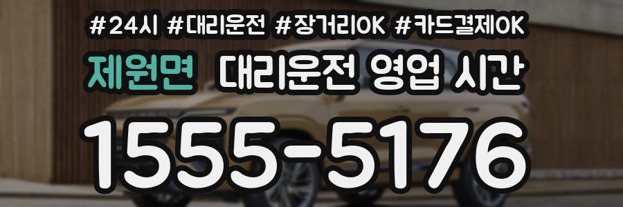 제원면 대리운전 영업 시간