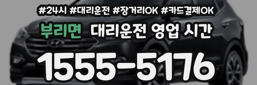 부리면 대리운전 영업 시간