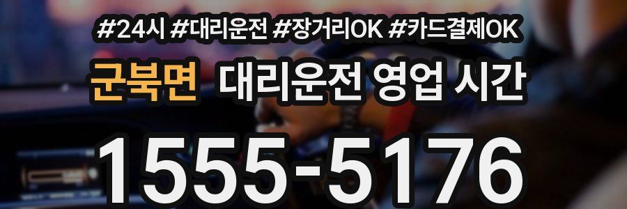군북면 대리운전 영업 시간