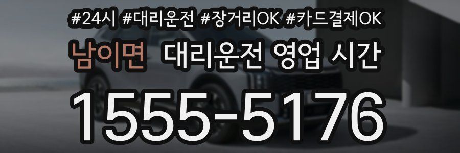 남이면 대리운전 영업 시간