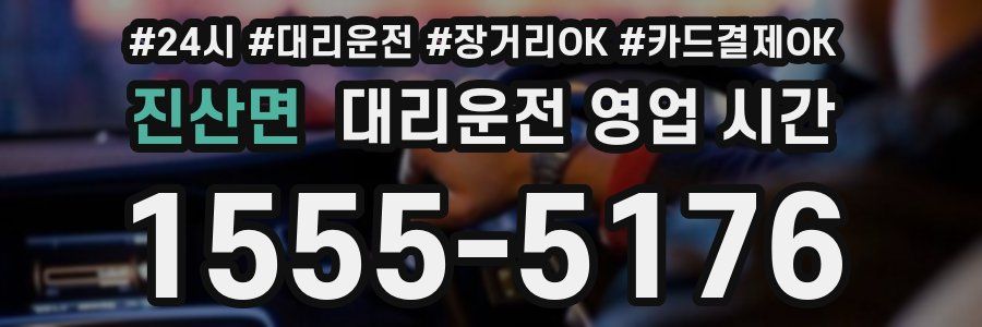 진산면 대리운전 영업 시간