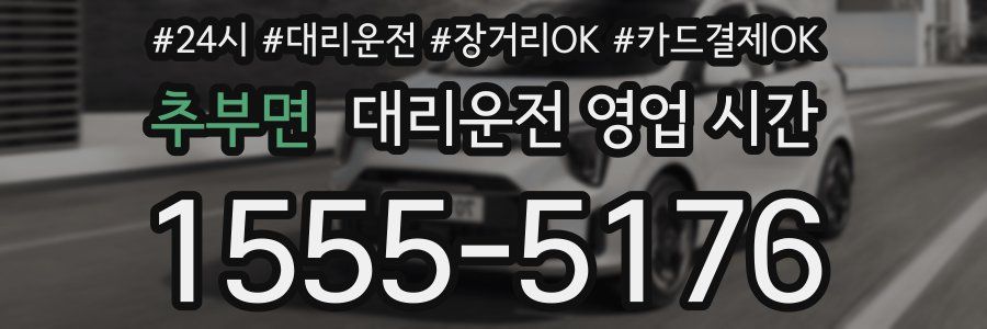 추부면 대리운전 영업 시간