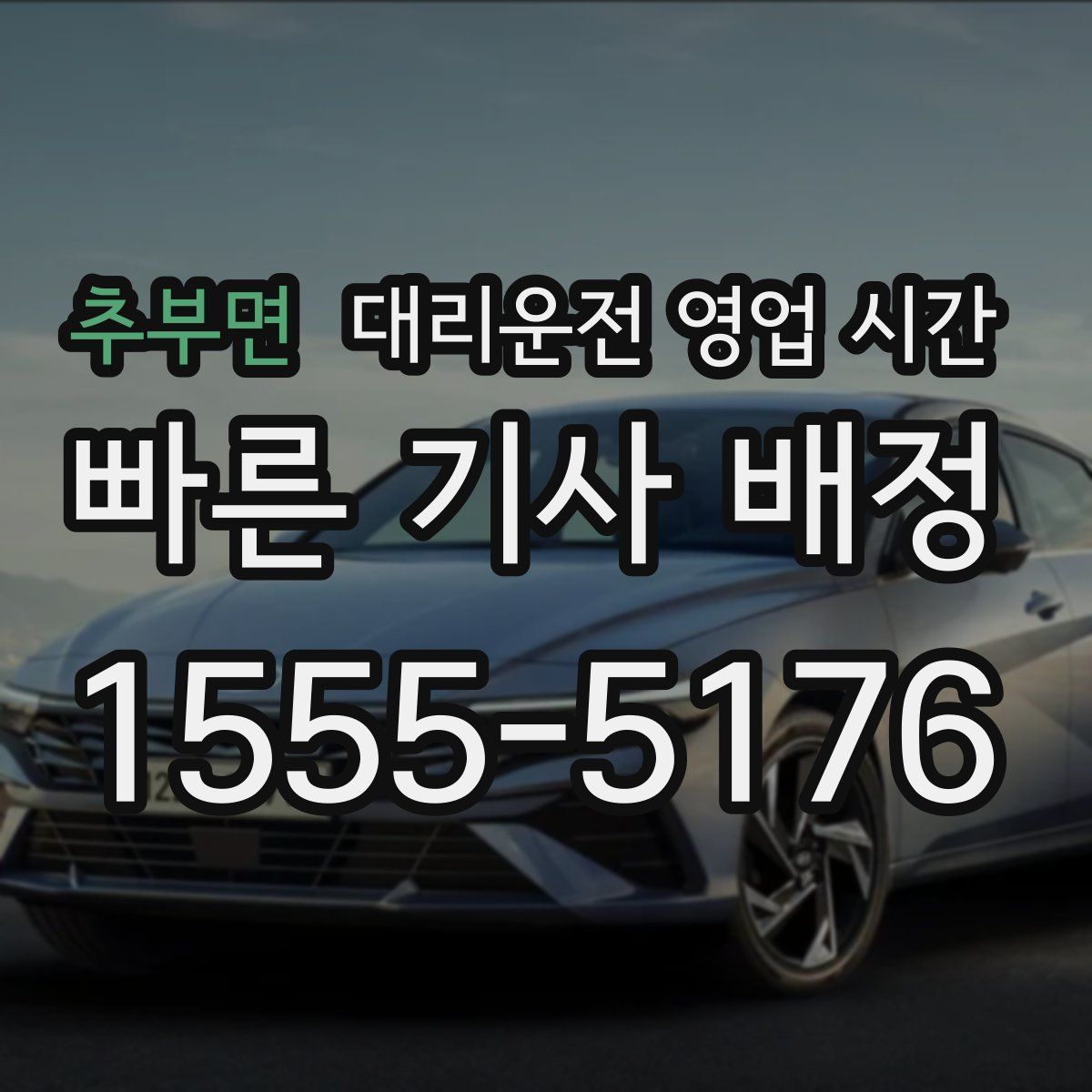 추부면 대리운전 영업 시간