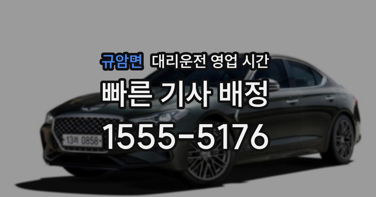 규암면 대리운전 영업 시간