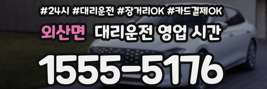 외산면 대리운전 영업 시간