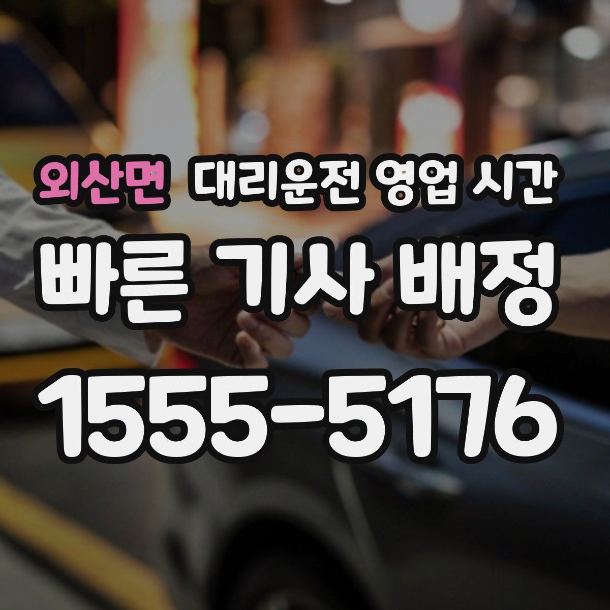 외산면 대리운전 영업 시간