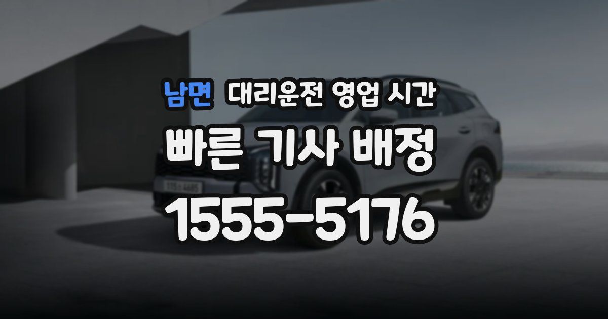 남면 대리운전 영업 시간