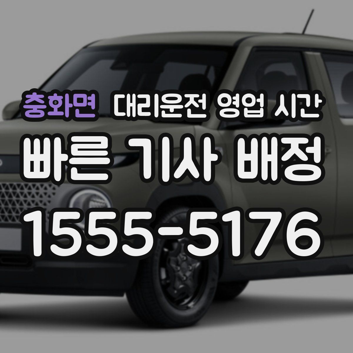 충화면 대리운전 영업 시간