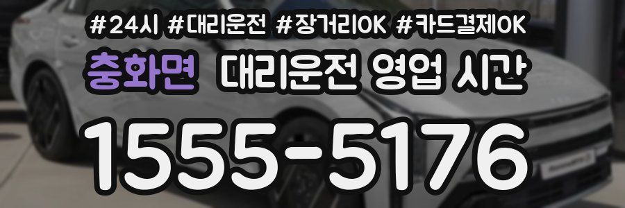 충화면 대리운전 영업 시간