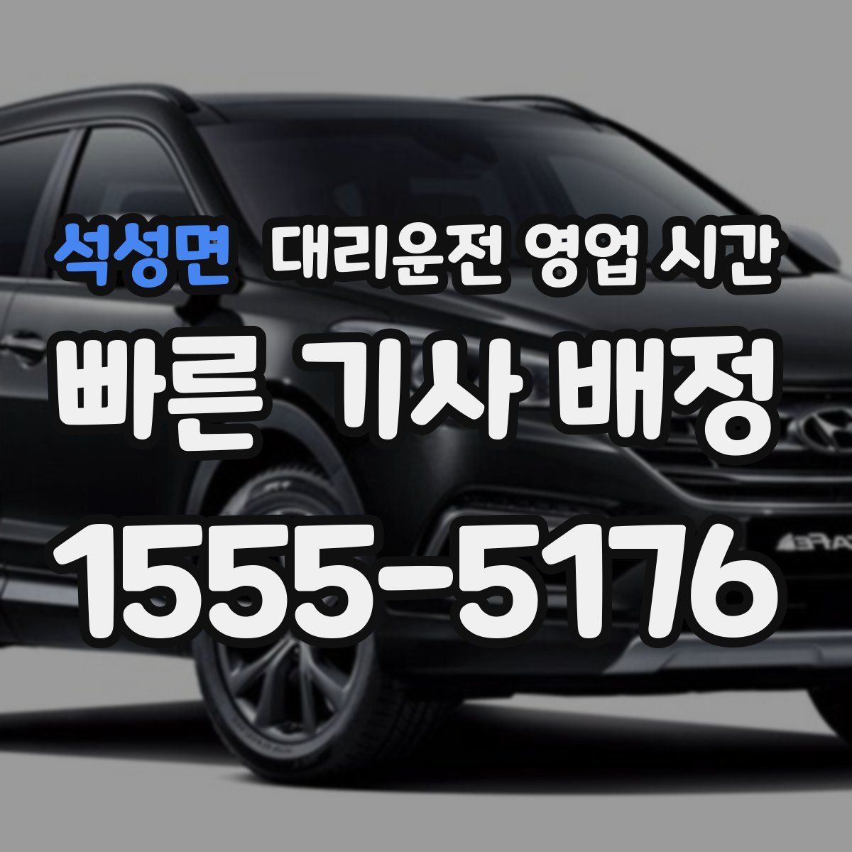 석성면 대리운전 영업 시간