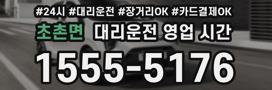 초촌면 대리운전 영업 시간