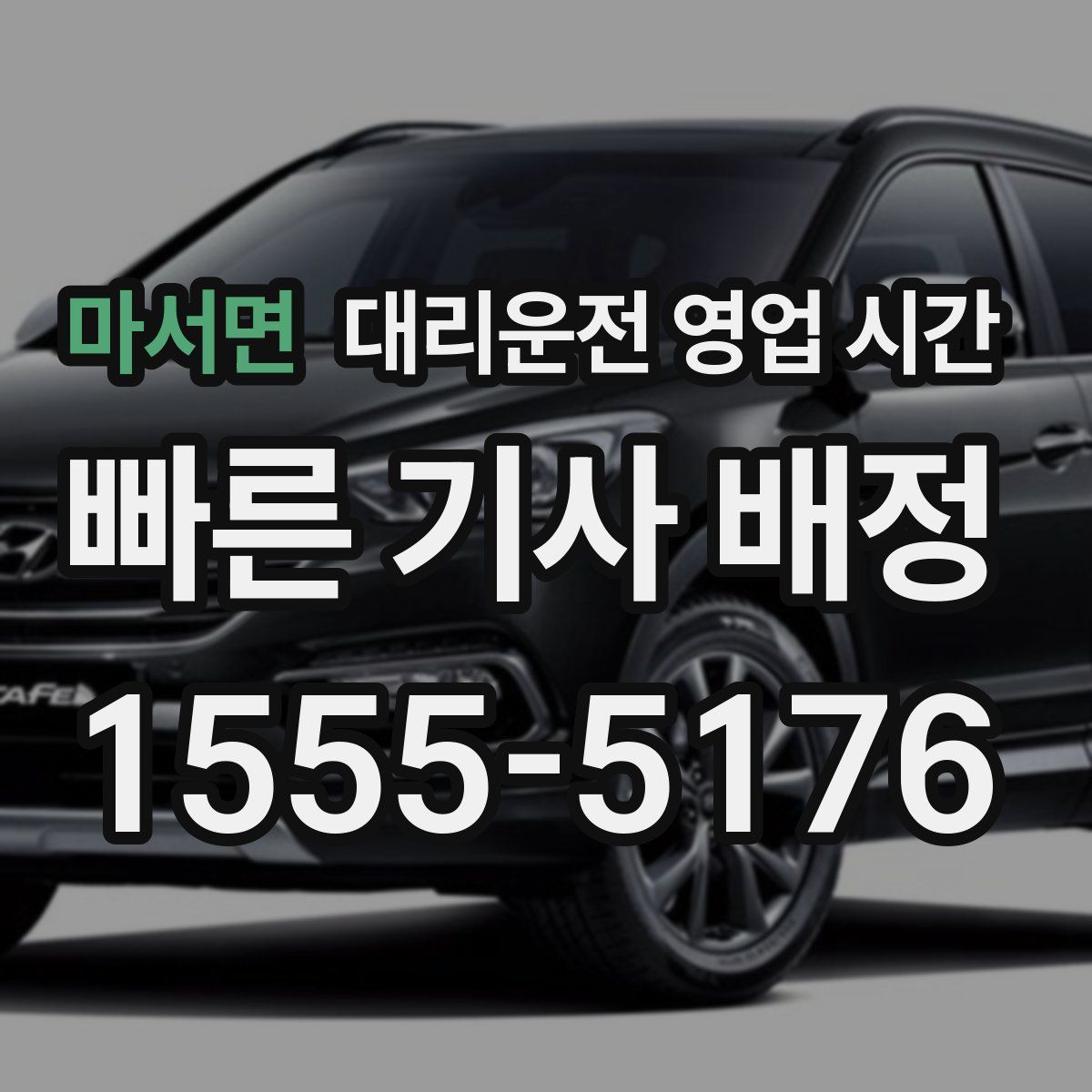 마서면 대리운전 영업 시간