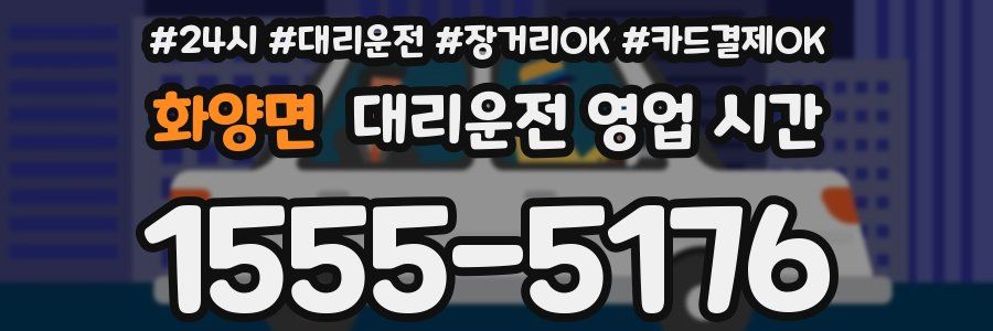 화양면 대리운전 영업 시간