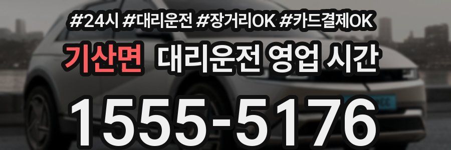 기산면 대리운전 영업 시간