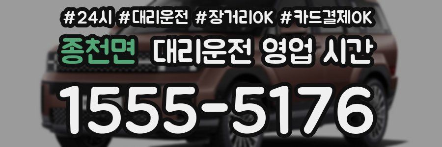 종천면 대리운전 영업 시간
