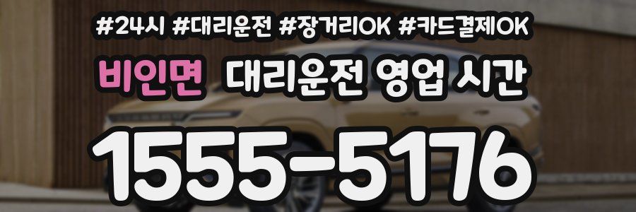 비인면 대리운전 영업 시간