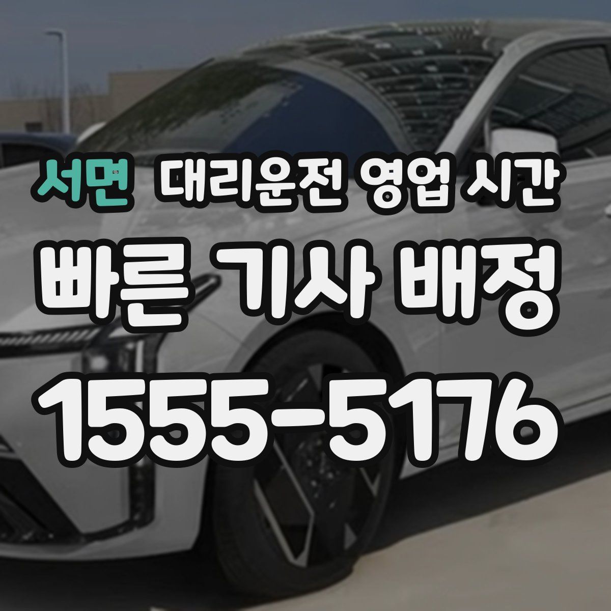 서면 대리운전 영업 시간