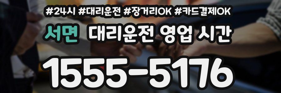 서면 대리운전 영업 시간