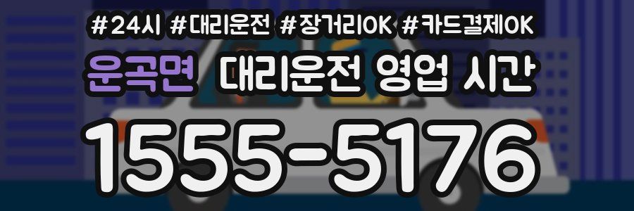 운곡면 대리운전 영업 시간