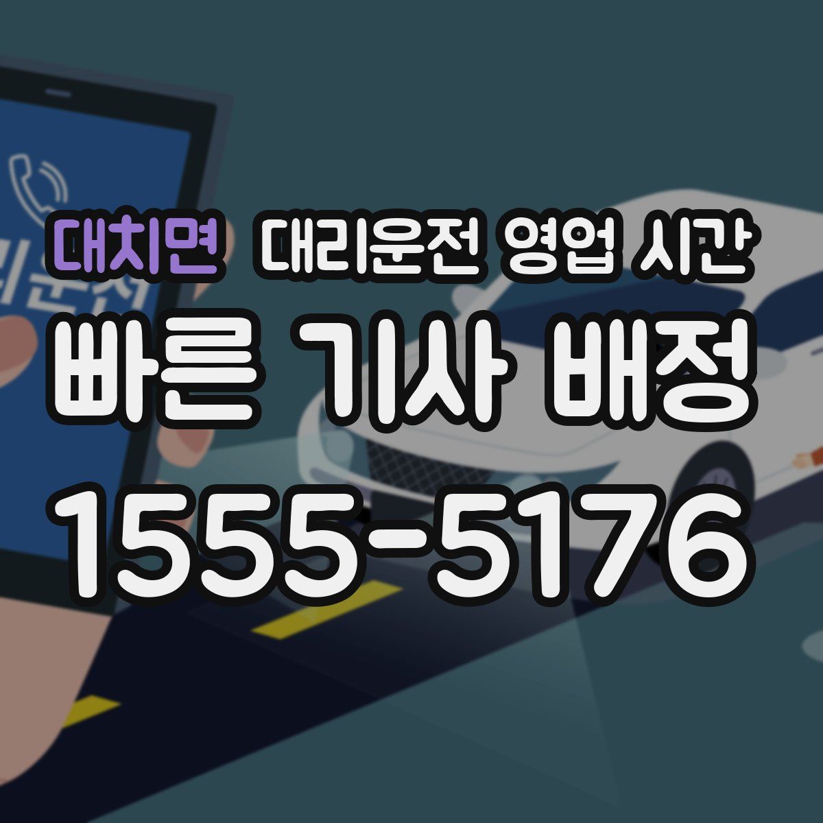 대치면 대리운전 영업 시간
