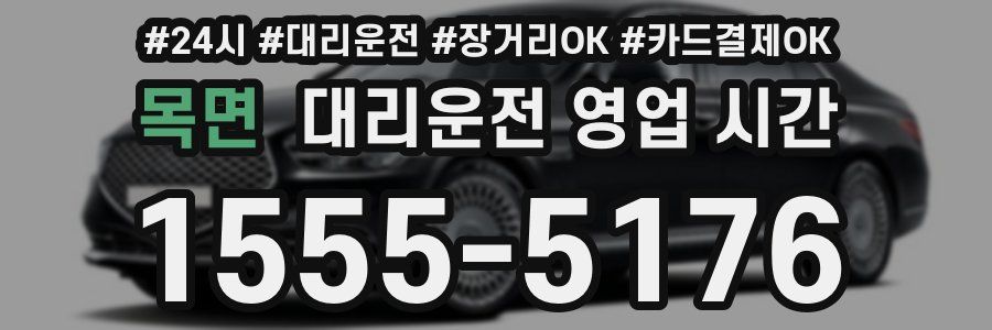목면 대리운전 영업 시간