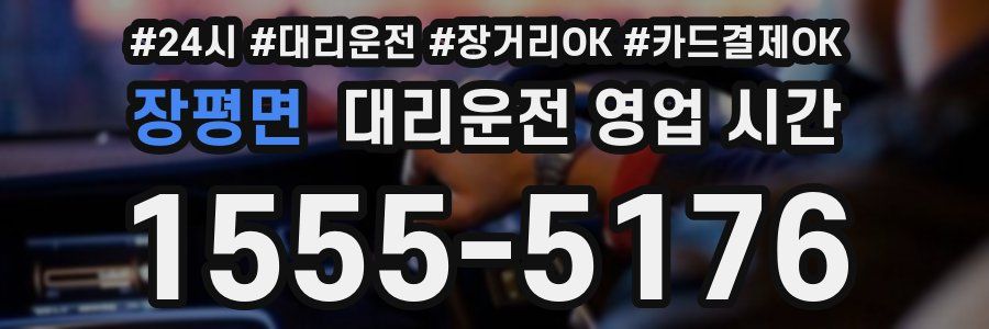 장평면 대리운전 영업 시간