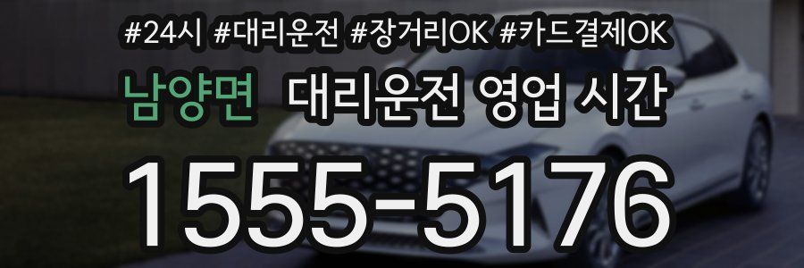 남양면 대리운전 영업 시간