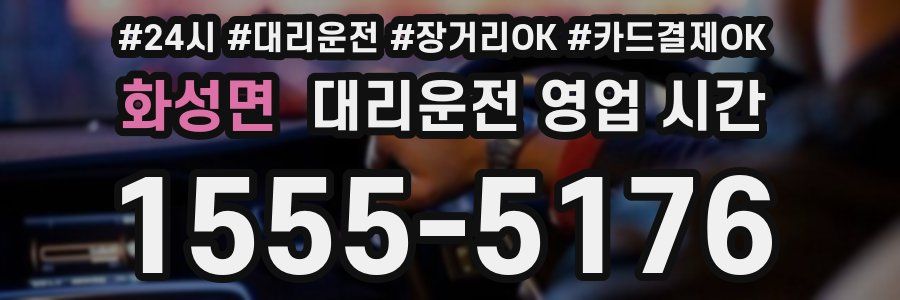 화성면 대리운전 영업 시간
