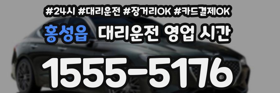 홍성읍 대리운전 영업 시간