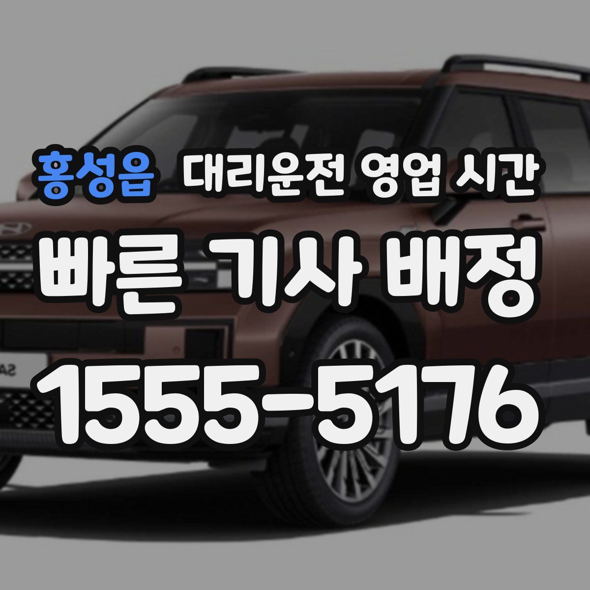 홍성읍 대리운전 영업 시간